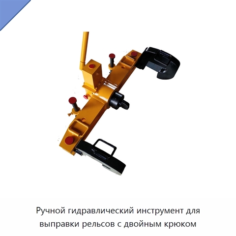 Ручной гидравлический инструмент для выправки рельсов с двойным крюком