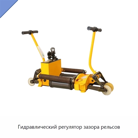 Гидравлический регулятор зазора рельсов
