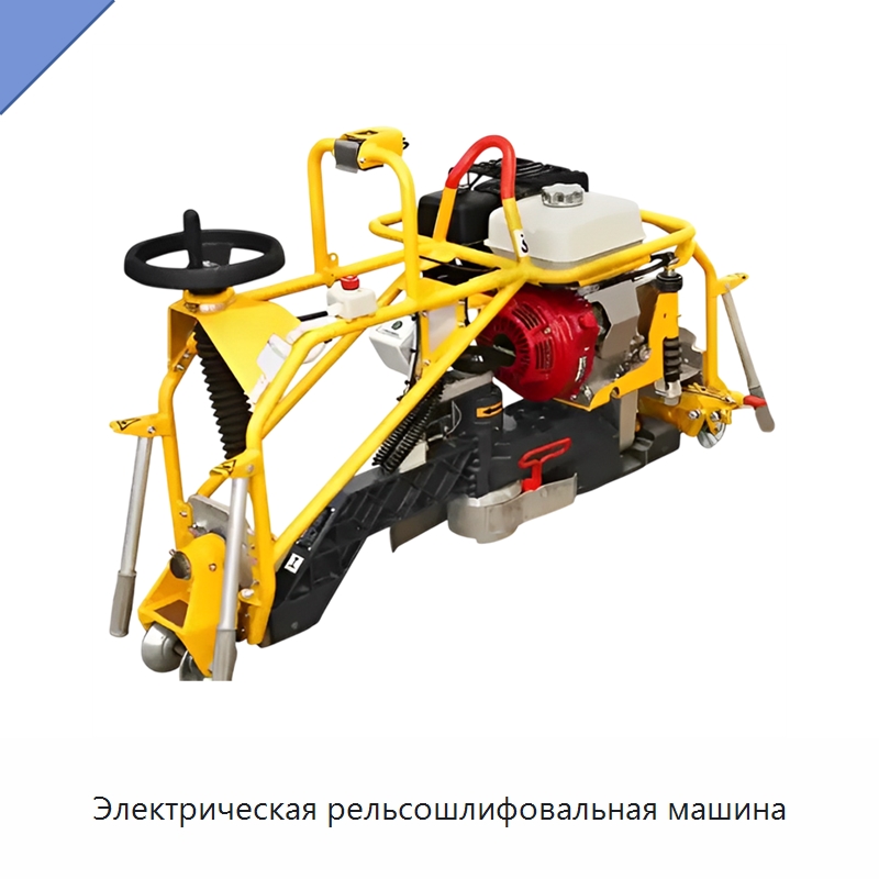Электрическая рельсошлифовальная машина — Железнодорожный инструмент