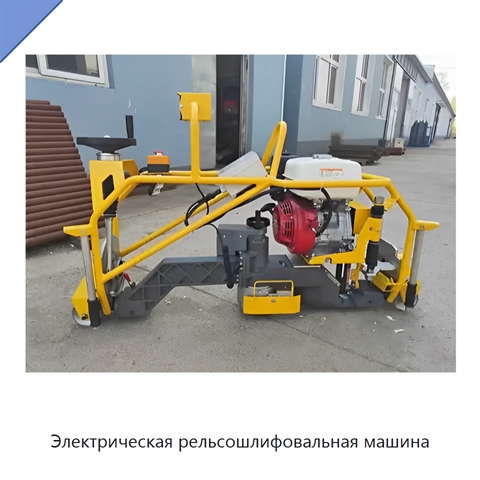 Электрическая рельсошлифовальная машина