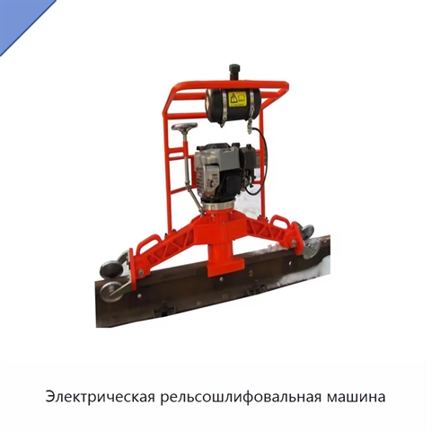 Электрическая рельсошлифовальная машина