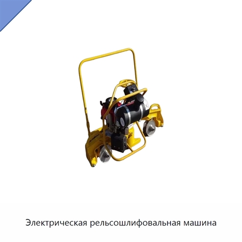 Электрическая рельсошлифовальная машина