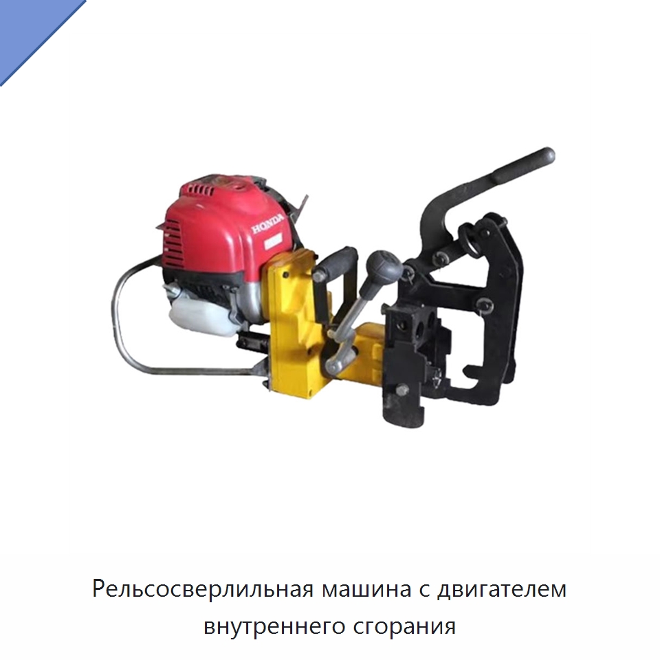 Рельсосверлильная машина с двигателем внутреннего сгорания — Железнодорожный инструмент