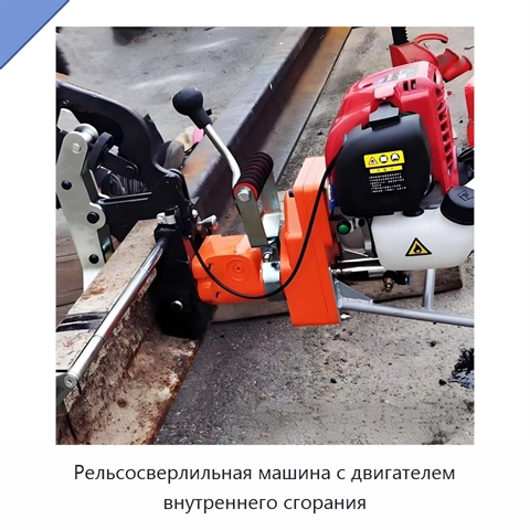 Рельсосверлильная машина с двигателем внутреннего сгорания