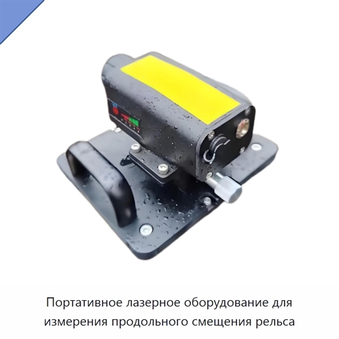 Портативное лазерное оборудование для измерения продольного смещения рельса