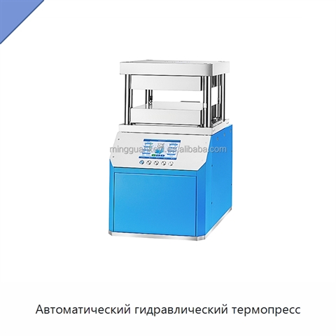 Автоматический гидравлический термопресс