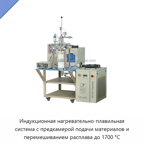 Индукционная нагревательно-плавильная система с предкамерой подачи материалов и перемешиванием расплава до 1700 °C