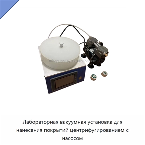 Лабораторная вакуумная установка для нанесения покрытий центрифугированием с насосом