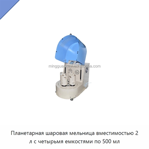 Планетарная шаровая мельница вместимостью 2 л с четырьмя емкостями по 500 мл