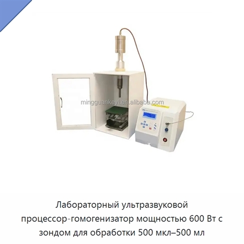 Лабораторный ультразвуковой процессор-гомогенизатор мощностью 600 Вт с зондом для обработки 500 мкл–500 мл