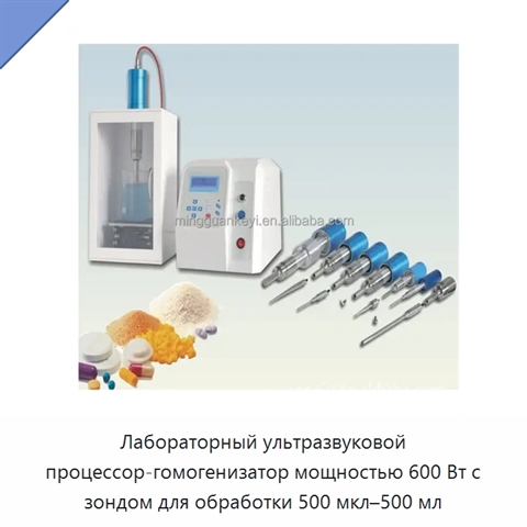 Лабораторный ультразвуковой процессор-гомогенизатор мощностью 600 Вт с зондом для обработки 500 мкл–500 мл