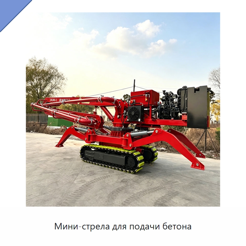 Мини-стрела для подачи бетона — Оборудование для работы с бетоном