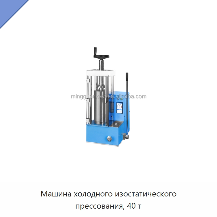 Машина холодного изостатического прессования, 40 т — Специальные лабораторные принадлежности