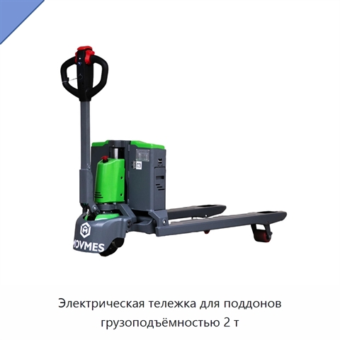 Электрическая тележка для поддонов грузоподъёмностью 2 т