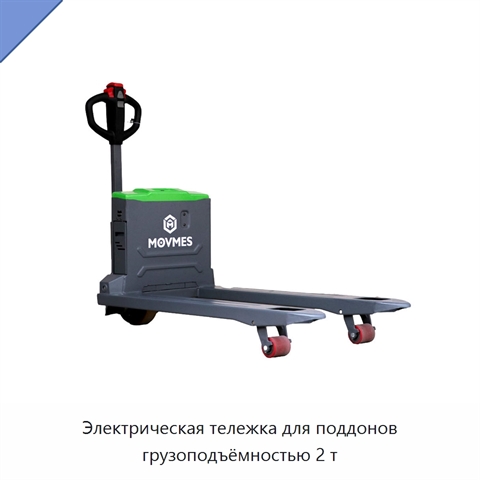 Электрическая тележка для поддонов грузоподъёмностью 2 т