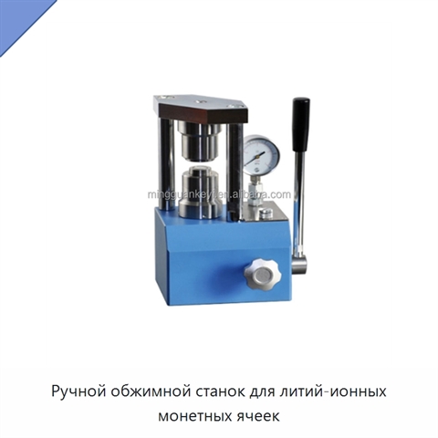 Ручной обжимной станок для литий-ионных монетных ячеек