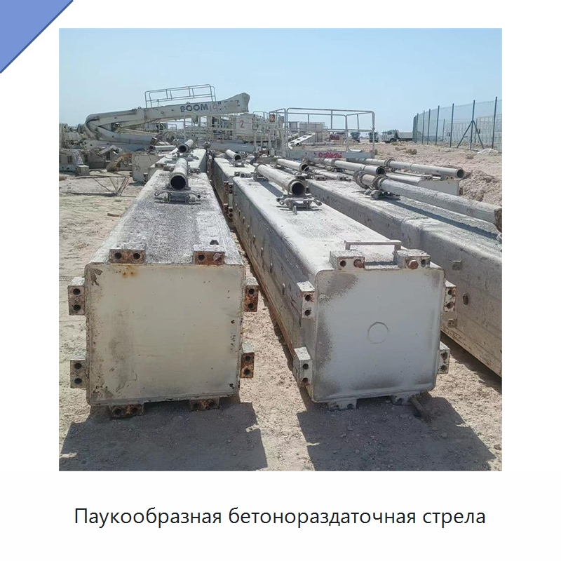 Паукообразная бетонораздаточная стрела — Оборудование для работы с бетоном