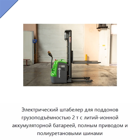 Электрический штабелер для поддонов грузоподъёмностью 2 т с литий-ионной аккумуляторной батареей, полным приводом и полиуретановыми шинами