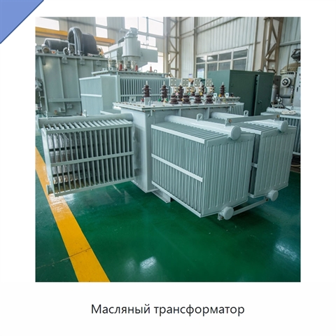 Масляный трансформатор