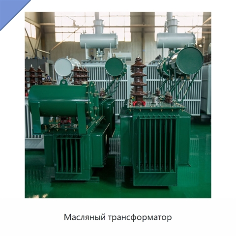Масляный трансформатор