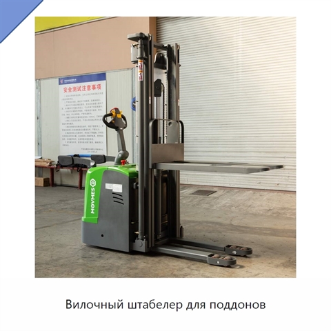 Вилочный штабелер для поддонов