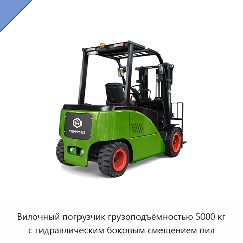 Вилочный погрузчик грузоподъёмностью 5000 кг с гидравлическим боковым смещением вил