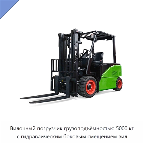 Вилочный погрузчик грузоподъёмностью 5000 кг с гидравлическим боковым смещением вил