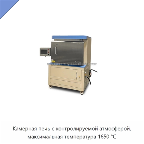Камерная печь с контролируемой атмосферой, максимальная температура 1650 °C