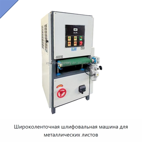 Широколенточная шлифовальная машина для металлических листов