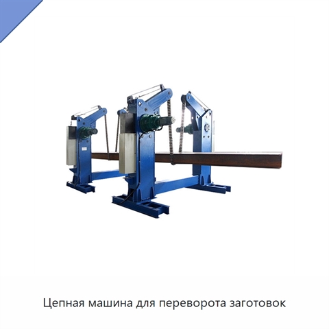 Цепная машина для переворота заготовок