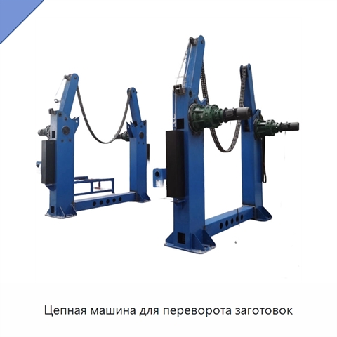 Цепная машина для переворота заготовок