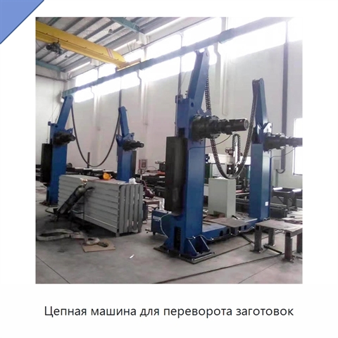 Цепная машина для переворота заготовок