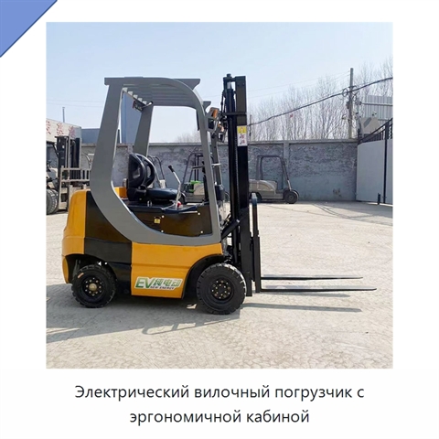 Электрический вилочный погрузчик с эргономичной кабиной
