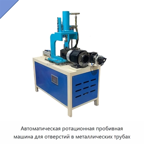 Автоматическая ротационная пробивная машина для отверстий в металлических трубах