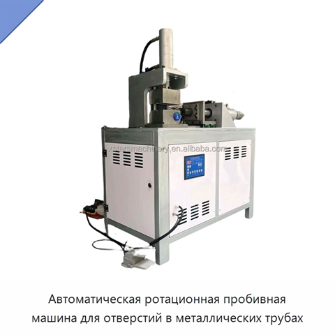 Автоматическая ротационная пробивная машина для отверстий в металлических трубах
