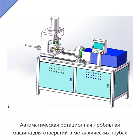Автоматическая ротационная пробивная машина для отверстий в металлических трубах