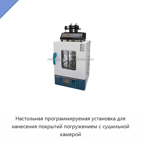 Настольная программируемая установка для нанесения покрытий погружением с сушильной камерой