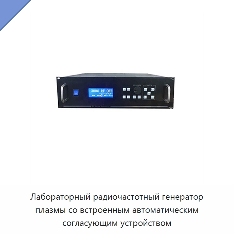 Лабораторный радиочастотный генератор плазмы со встроенным автоматическим согласующим устройством — Лабораторное сушильное оборудование
