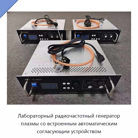 Лабораторный радиочастотный генератор плазмы со встроенным автоматическим согласующим устройством