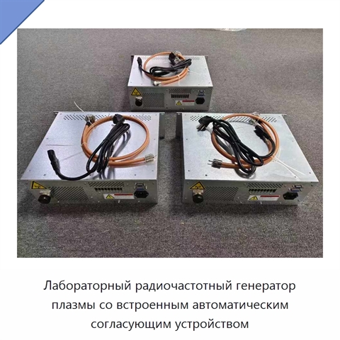 Лабораторный радиочастотный генератор плазмы со встроенным автоматическим согласующим устройством