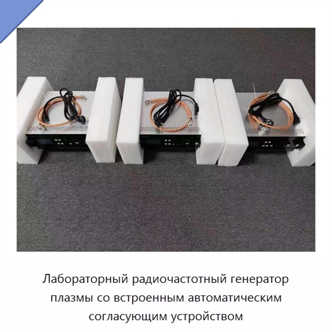 Лабораторный радиочастотный генератор плазмы со встроенным автоматическим согласующим устройством