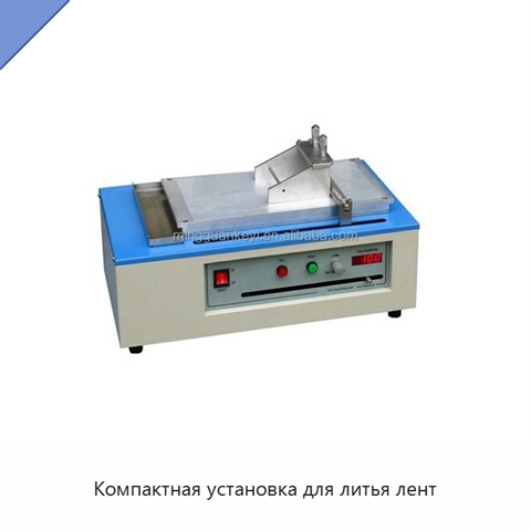 Компактная установка для литья лент
