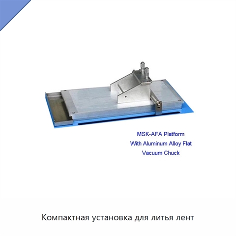 Компактная установка для литья лент
