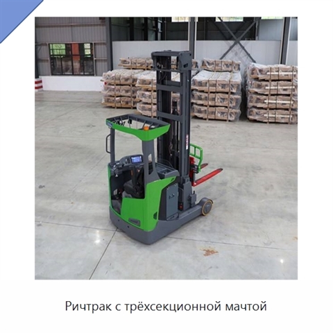 Ричтрак с трёхсекционной мачтой