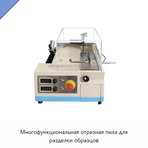 Многофункциональная отрезная пила для разделки образцов