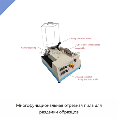 Многофункциональная отрезная пила для разделки образцов