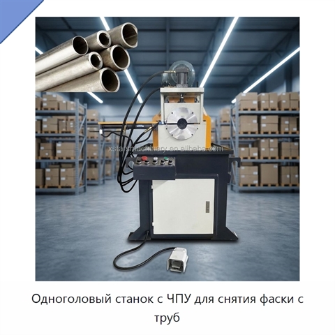 Одноголовый станок с ЧПУ для снятия фаски с труб