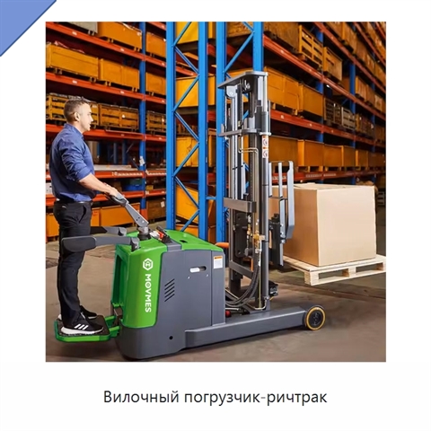 Вилочный погрузчик-ричтрак