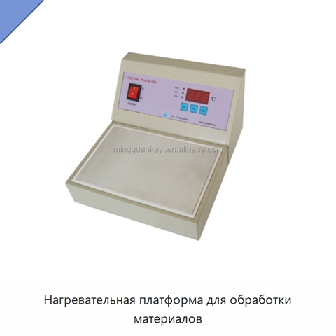 Нагревательная платформа для обработки материалов