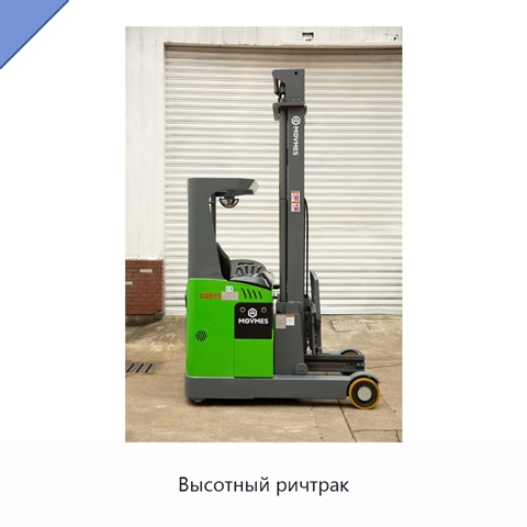 Высотный ричтрак
